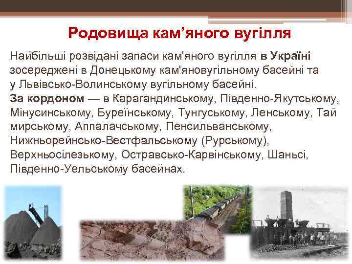 Родовища кам’яного вугілля Найбільші розвідані запаси кам'яного вугілля в Україні зосереджені в Донецькому кам'яновугільному