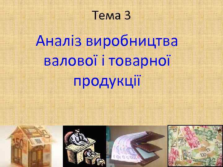 Тема 3 Аналіз виробництва валової і товарної продукції 