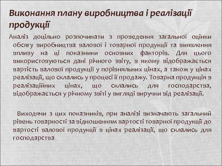 Виконання плану виробництва і реалізації продукції Аналіз доцільно розпочинати з проведення загальної оцінки обсягу
