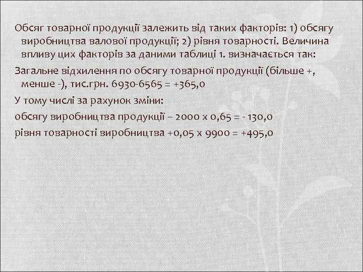 Обсяг товарної продукції залежить від таких факторів: 1) обсягу виробництва валової продукції; 2) рівня