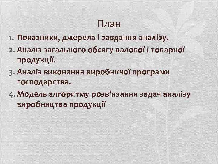 План 1. Показники, джерела і завдання аналізу. 2. Аналіз загального обсягу валової і товарної