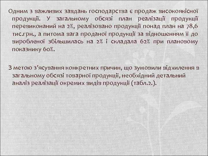 Одним з важливих завдань господарства є продаж високоякісної продукції. У загальному обсязі план реалізації
