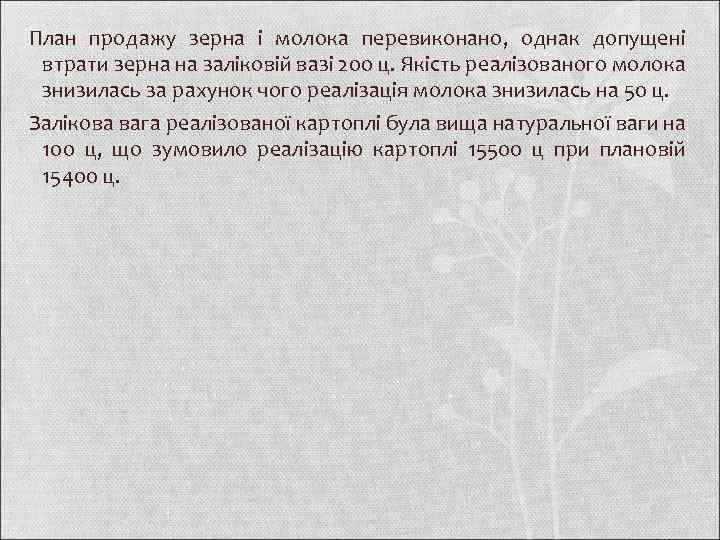 План продажу зерна і молока перевиконано, однак допущені втрати зерна на заліковій вазі 200