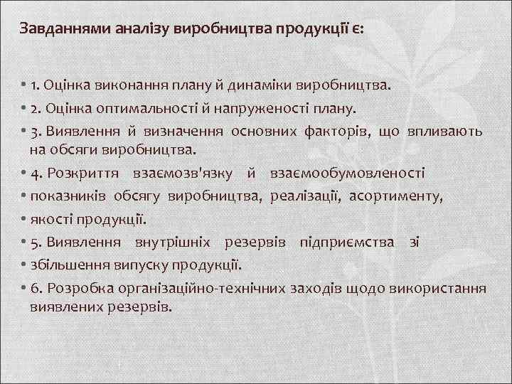 Завданнями аналізу виробництва продукції є: • 1. Оцінка виконання плану й динаміки виробництва. •