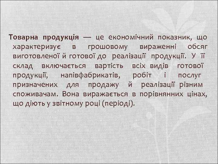 Товарна продукція — це економічний показник, що характеризує в грошовому вираженні обсяг виготовленої й