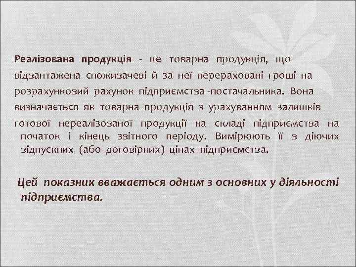 Реалізована продукція - це товарна продукція, що відвантажена споживачеві й за неї перераховані гроші