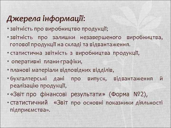 Джерела інформації: • звітність про виробництво продукції; • звітність про залишки незавершеного виробництва, готової