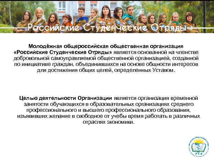 Российские Студенческие Отряды Молодѐжная общероссийская общественная организация «Российские Студенческие Отряды» является основанной на членстве