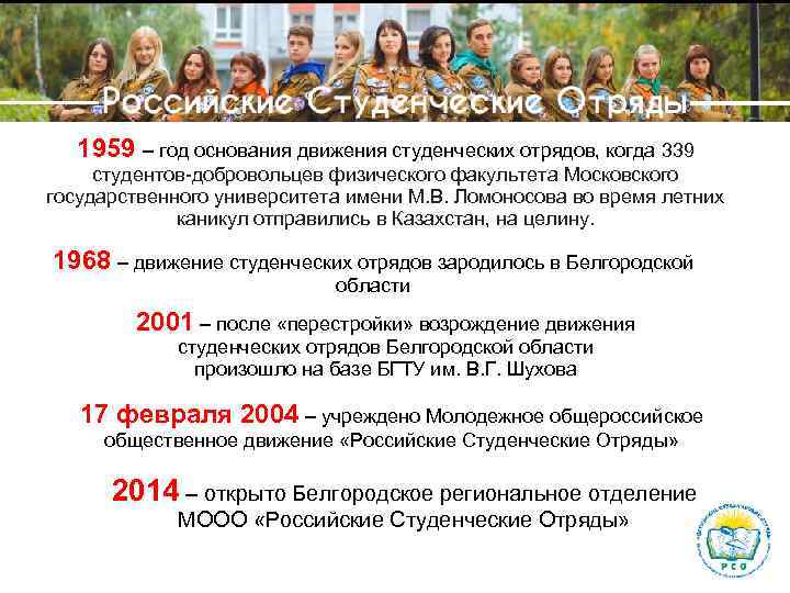 Российские Студенческие Отряды 1959 – год основания движения студенческих отрядов, когда 339 студентов-добровольцев физического