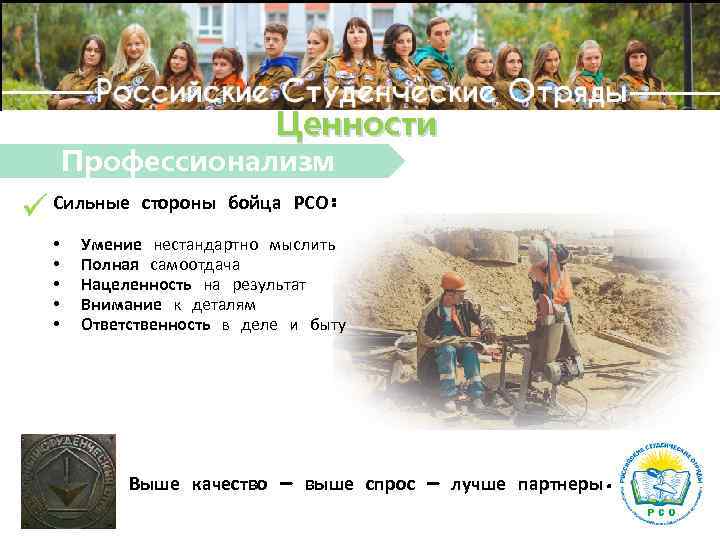 Ценности Профессионализм Сильные стороны бойца РСО: • • • Умение нестандартно мыслить Полная самоотдача