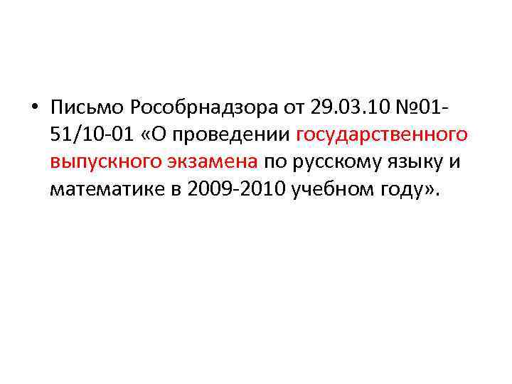  • Письмо Рособрнадзора от 29. 03. 10 № 0151/10 -01 «О проведении государственного