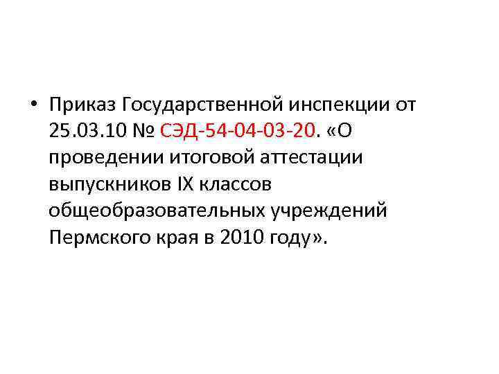  • Приказ Государственной инспекции от 25. 03. 10 № СЭД-54 -04 -03 -20.