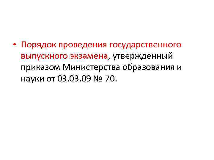  • Порядок проведения государственного выпускного экзамена, утвержденный приказом Министерства образования и науки от