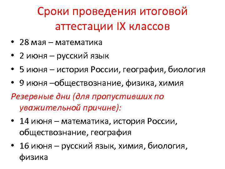 Сроки проведения итоговой аттестации IX классов • 28 мая – математика • 2 июня