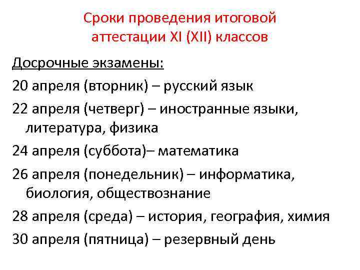 Сроки проведения итоговой аттестации XI (XII) классов Досрочные экзамены: 20 апреля (вторник) – русский