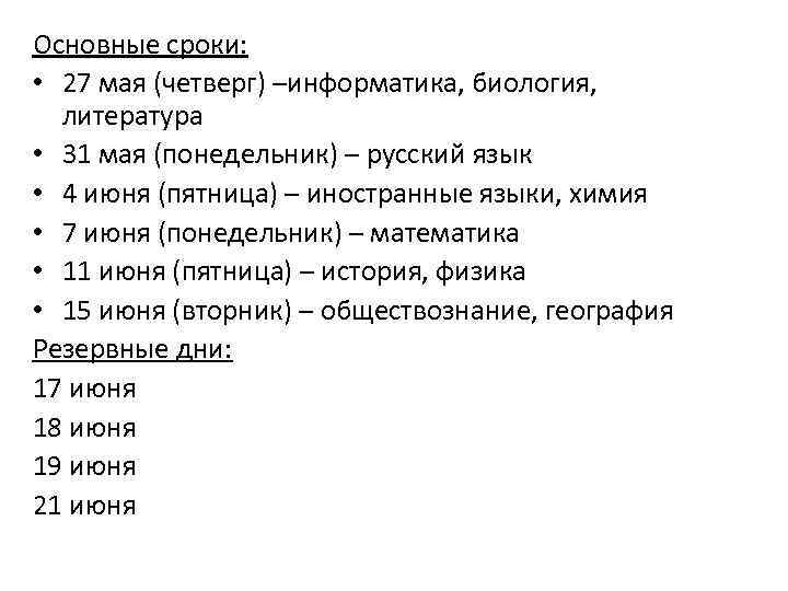 Основные сроки: • 27 мая (четверг) –информатика, биология, литература • 31 мая (понедельник) –