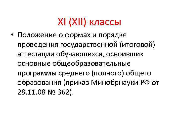 XI (XII) классы • Положение о формах и порядке проведения государственной (итоговой) аттестации обучающихся,