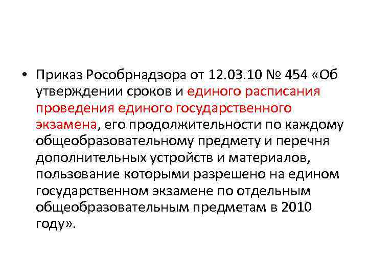  • Приказ Рособрнадзора от 12. 03. 10 № 454 «Об утверждении сроков и