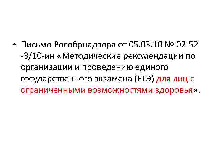  • Письмо Рособрнадзора от 05. 03. 10 № 02 -52 -3/10 -ин «Методические