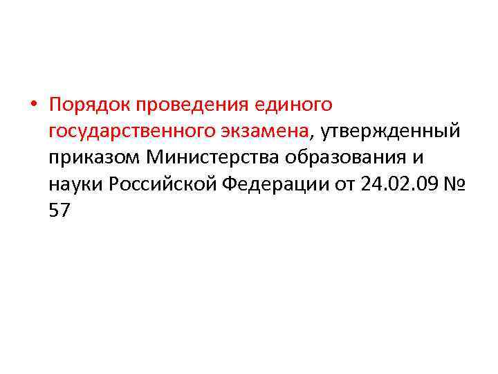  • Порядок проведения единого государственного экзамена, утвержденный приказом Министерства образования и науки Российской