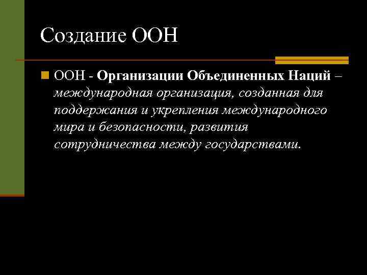 Создание ООН n ООН - Организации Объединенных Наций – международная организация, созданная для поддержания