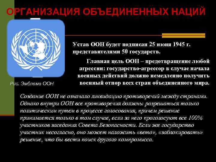 ОРГАНИЗАЦИЯ ОБЪЕДИНЕННЫХ НАЦИЙ Устав ООН будет подписан 25 июня 1945 г. представителями 50 государств.