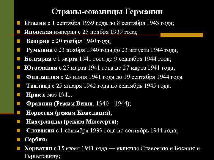 Страны-союзницы Германии n Италия с 1 сентября 1939 года до 8 сентября 1943 года;