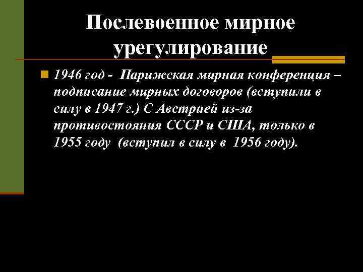 Послевоенное мирное урегулирование n 1946 год - Парижская мирная конференция – подписание мирных договоров