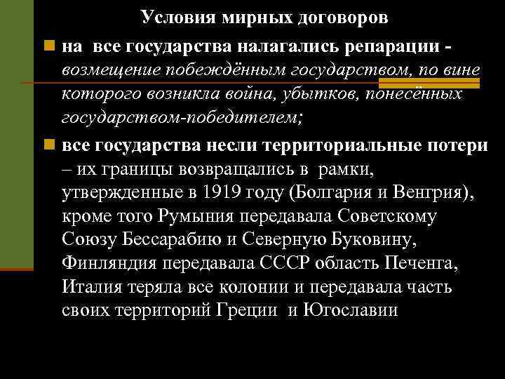 Условия мирных договоров n на все государства налагались репарации возмещение побеждённым государством, по вине