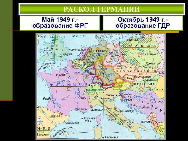 РАСКОЛ ГЕРМАНИИ Май 1949 г. образование ФРГ Октябрь 1949 г. образование ГДР 