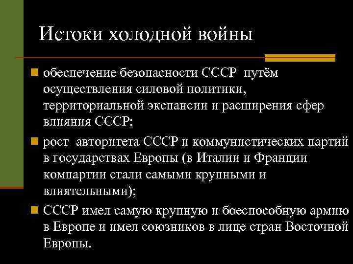 Истоки холодной войны n обеспечение безопасности СССР путём осуществления силовой политики, территориальной экспансии и