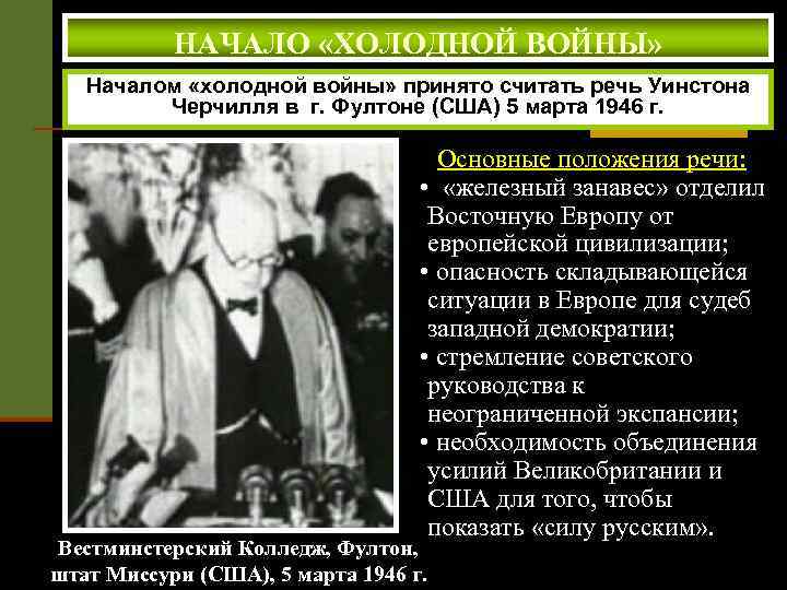 НАЧАЛО «ХОЛОДНОЙ ВОЙНЫ» Началом «холодной войны» принято считать речь Уинстона Черчилля в г. Фултоне