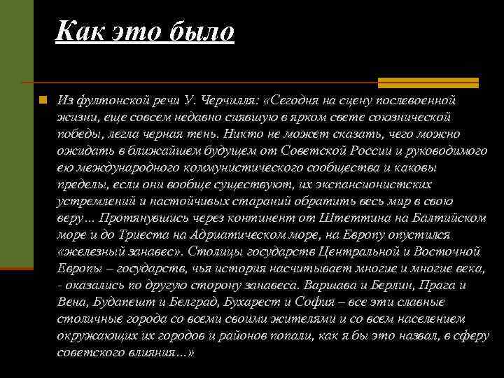 Как это было n Из фултонской речи У. Черчилля: «Сегодня на сцену послевоенной жизни,