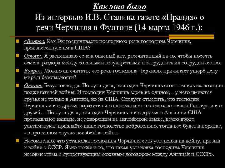 Как это было Из интервью И. В. Сталина газете «Правда» о речи Черчилля в