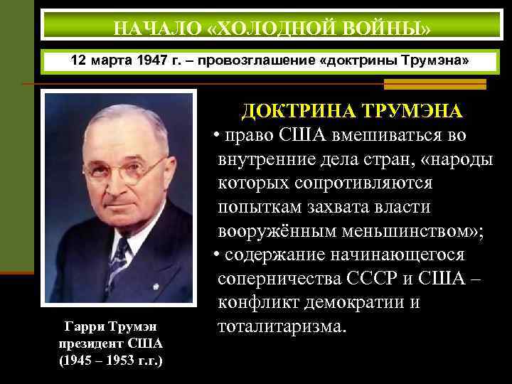 НАЧАЛО «ХОЛОДНОЙ ВОЙНЫ» 12 марта 1947 г. – провозглашение «доктрины Трумэна» Гарри Трумэн президент