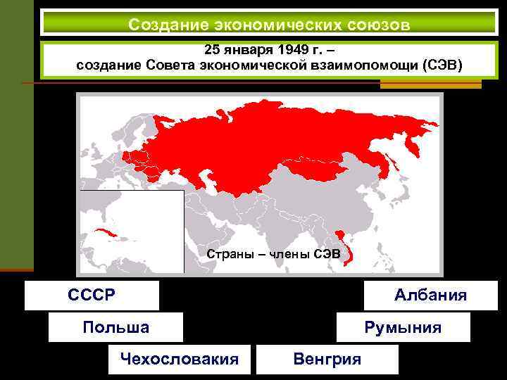 Создание экономических союзов 25 января 1949 г. – создание Совета экономической взаимопомощи (СЭВ) Страны