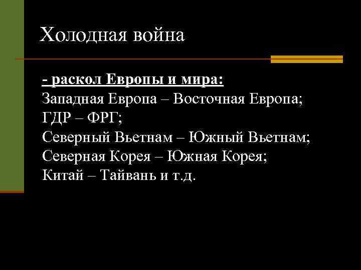 Холодная война - раскол Европы и мира: Западная Европа – Восточная Европа; ГДР –