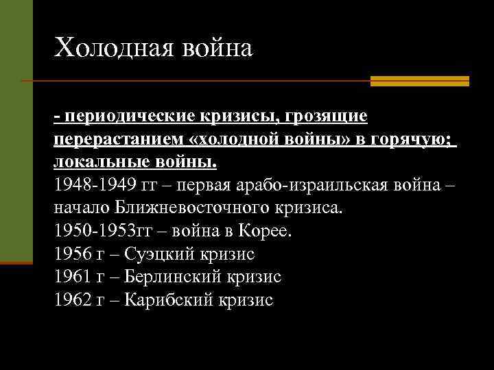 Холодная война - периодические кризисы, грозящие перерастанием «холодной войны» в горячую; локальные войны. 1948