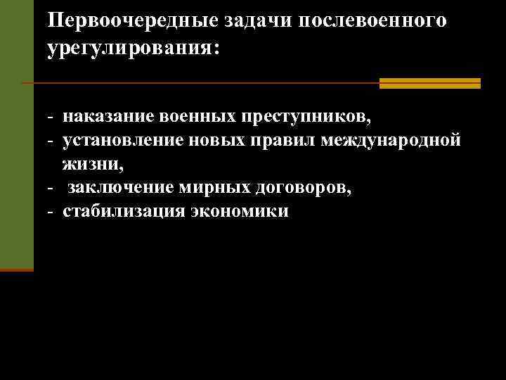 Первоочередные задачи послевоенного урегулирования: - наказание военных преступников, - установление новых правил международной жизни,