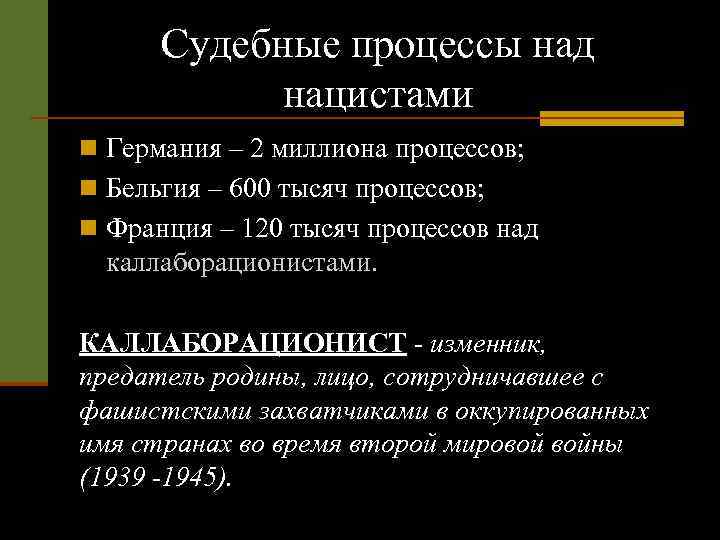 Судебные процессы над нацистами n Германия – 2 миллиона процессов; n Бельгия – 600