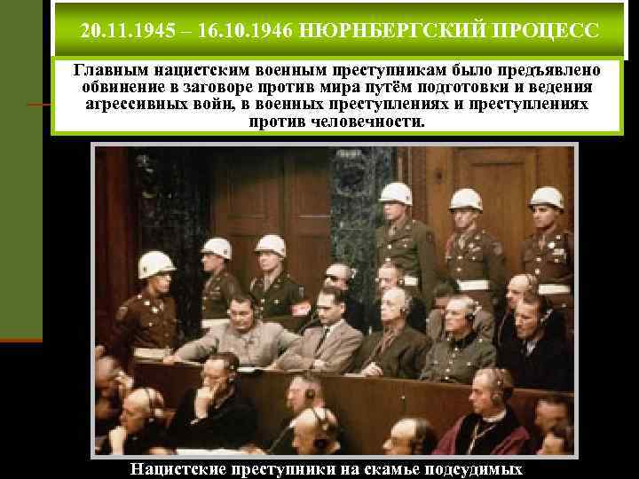 20. 11. 1945 – 16. 10. 1946 НЮРНБЕРГСКИЙ ПРОЦЕСС Главным нацистским военным преступникам было