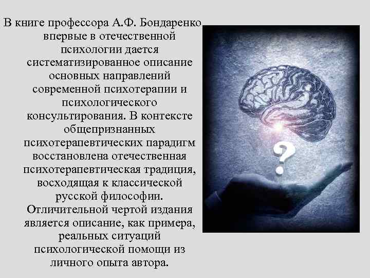 В книге профессора А. Ф. Бондаренко впервые в отечественной психологии дается систематизированное описание основных