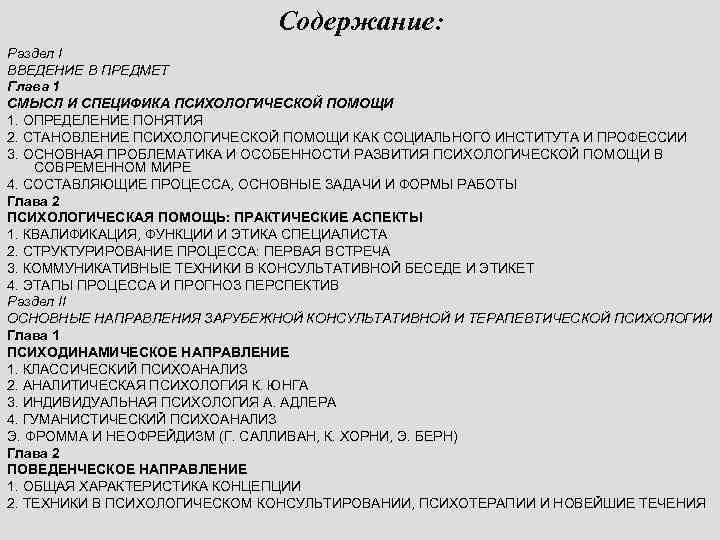 Содержание: Раздел I ВВЕДЕНИЕ В ПРЕДМЕТ Глава 1 СМЫСЛ И СПЕЦИФИКА ПСИХОЛОГИЧЕСКОЙ ПОМОЩИ 1.