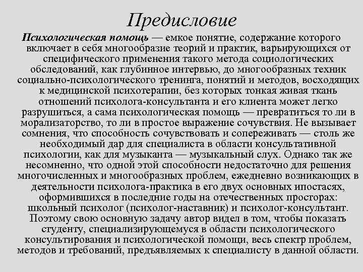 Предисловие Психологическая помощь — емкое понятие, содержание которого включает в себя многообразие теорий и
