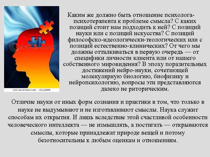 Каким же должно быть отношение психологапсихотерапевта к проблеме смысла? С каких позиций стоит нам