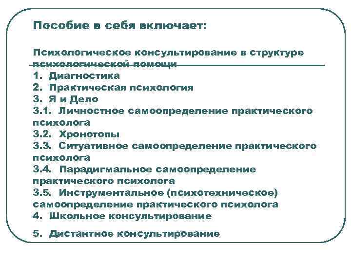 Пособие в себя включает: Психологическое консультирование в структуре психологической помощи 1. Диагностика 2. Практическая