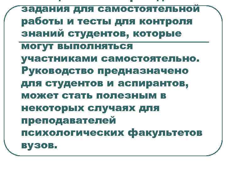 задания для самостоятельной работы и тесты для контроля знаний студентов, которые могут выполняться участниками
