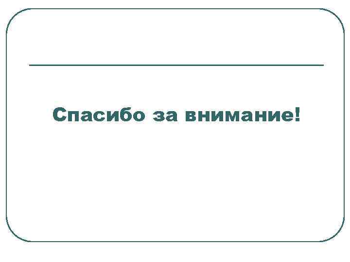 Спасибо за внимание! 