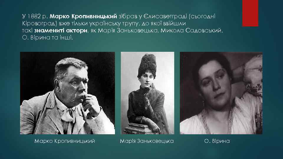 У 1882 р. Марко Кропивницький зібрав у Єлисаветграді (сьогодні Кіровоград) вже тільки українську трупу,