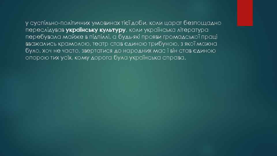 у суспільно-політичних умовинах тієї доби, коли царат безпощадно переслідував українську культуру, коли українська література